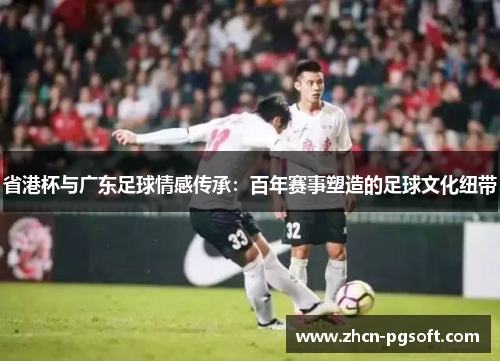 省港杯与广东足球情感传承：百年赛事塑造的足球文化纽带