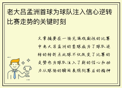 老大吕孟洲首球为球队注入信心逆转比赛走势的关键时刻
