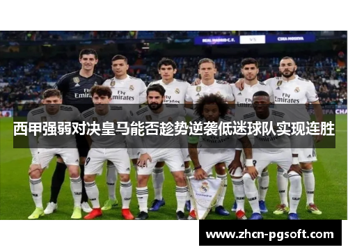 西甲强弱对决皇马能否趁势逆袭低迷球队实现连胜