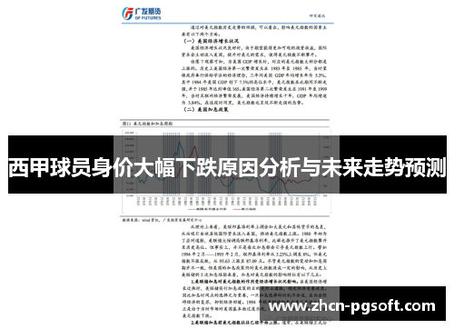 西甲球员身价大幅下跌原因分析与未来走势预测