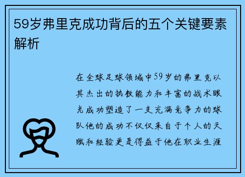 59岁弗里克成功背后的五个关键要素解析