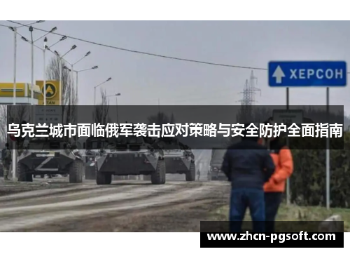 乌克兰城市面临俄军袭击应对策略与安全防护全面指南