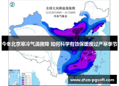 今冬北京寒冷气温骤降 如何科学有效保暖度过严寒季节