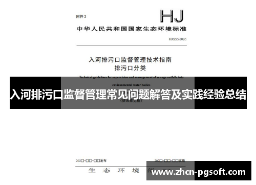 入河排污口监督管理常见问题解答及实践经验总结