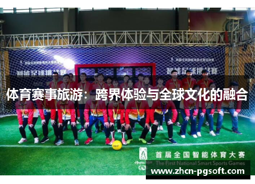 体育赛事旅游：跨界体验与全球文化的融合