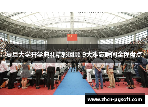 复旦大学开学典礼精彩回顾 9大难忘瞬间全程盘点