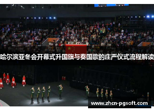 哈尔滨亚冬会开幕式升国旗与奏国歌的庄严仪式流程解读