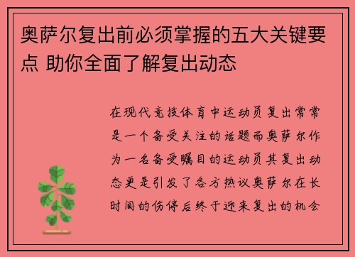 奥萨尔复出前必须掌握的五大关键要点 助你全面了解复出动态