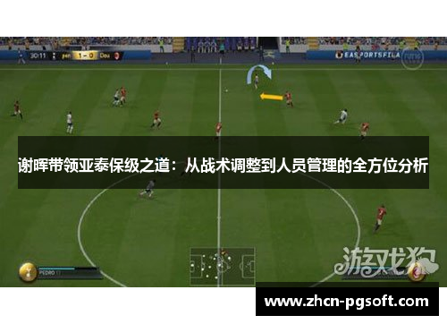 谢晖带领亚泰保级之道：从战术调整到人员管理的全方位分析