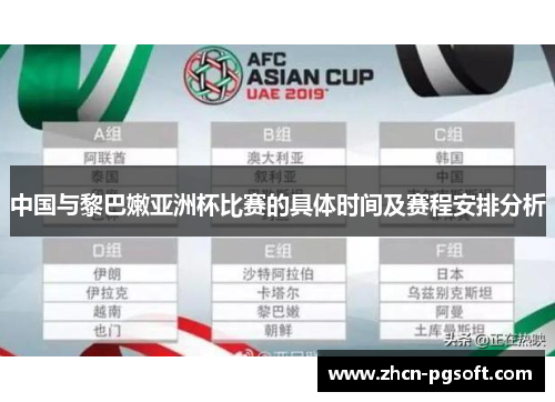 中国与黎巴嫩亚洲杯比赛的具体时间及赛程安排分析