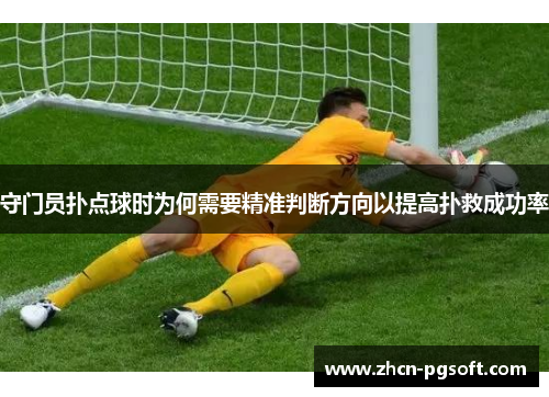 守门员扑点球时为何需要精准判断方向以提高扑救成功率