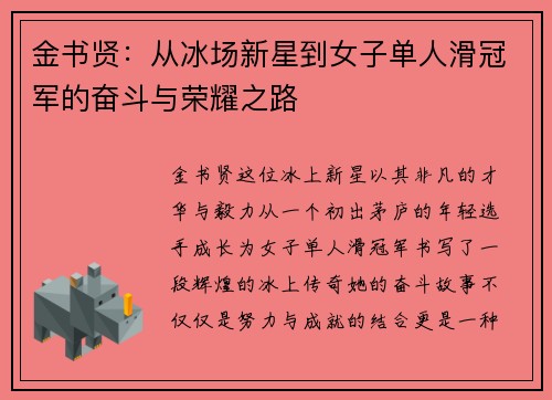 金书贤：从冰场新星到女子单人滑冠军的奋斗与荣耀之路