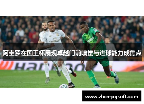 阿圭罗在国王杯展现卓越门前嗅觉与进球能力成焦点