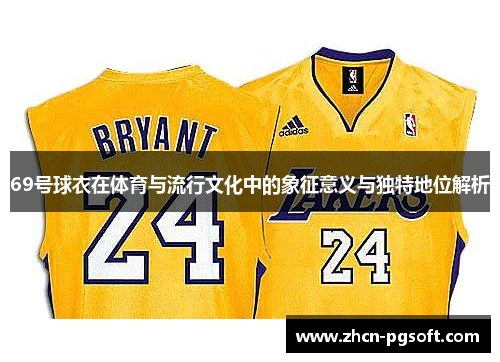 69号球衣在体育与流行文化中的象征意义与独特地位解析