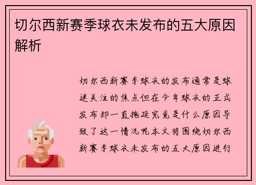 切尔西新赛季球衣未发布的五大原因解析