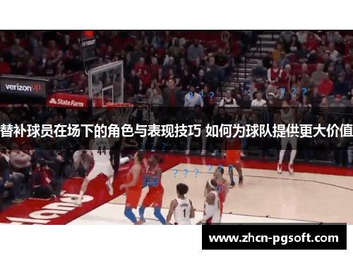 替补球员在场下的角色与表现技巧 如何为球队提供更大价值