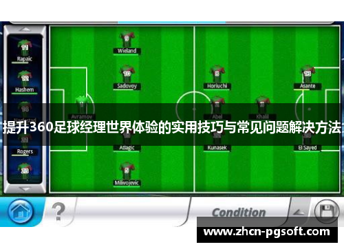 提升360足球经理世界体验的实用技巧与常见问题解决方法