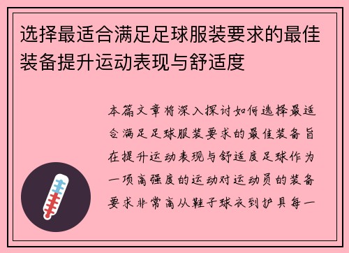 选择最适合满足足球服装要求的最佳装备提升运动表现与舒适度