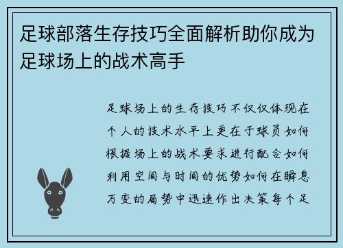 足球部落生存技巧全面解析助你成为足球场上的战术高手