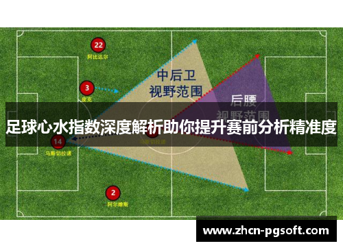 足球心水指数深度解析助你提升赛前分析精准度