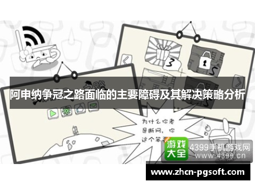 阿申纳争冠之路面临的主要障碍及其解决策略分析