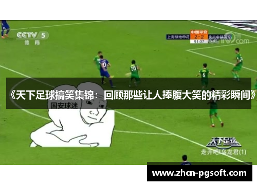 《天下足球搞笑集锦：回顾那些让人捧腹大笑的精彩瞬间》
