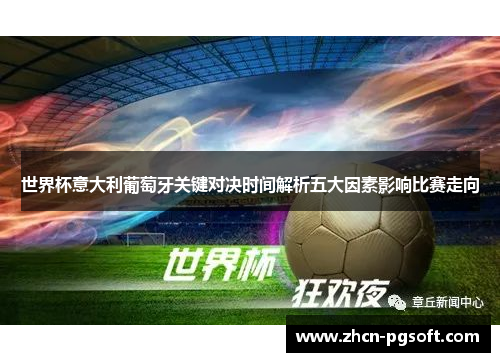 世界杯意大利葡萄牙关键对决时间解析五大因素影响比赛走向