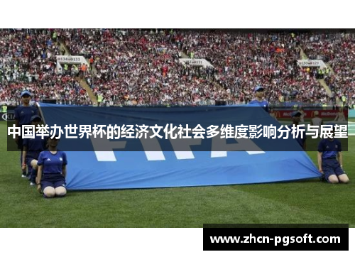 中国举办世界杯的经济文化社会多维度影响分析与展望