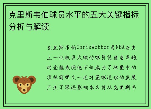 克里斯韦伯球员水平的五大关键指标分析与解读