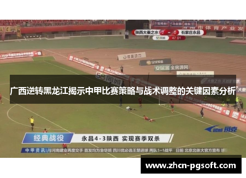 广西逆转黑龙江揭示中甲比赛策略与战术调整的关键因素分析