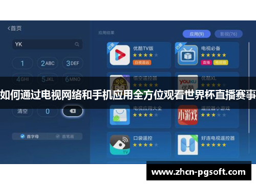 如何通过电视网络和手机应用全方位观看世界杯直播赛事