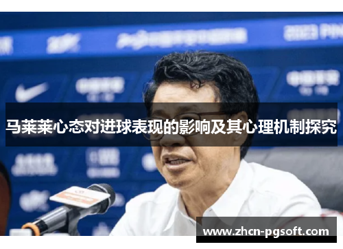马莱莱心态对进球表现的影响及其心理机制探究