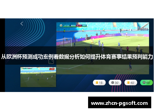 从欧洲杯预测成功案例看数据分析如何提升体育赛事结果预判能力
