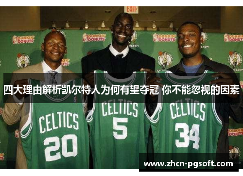 四大理由解析凯尔特人为何有望夺冠 你不能忽视的因素