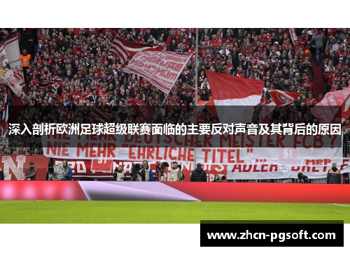深入剖析欧洲足球超级联赛面临的主要反对声音及其背后的原因