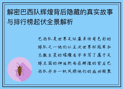 解密巴西队辉煌背后隐藏的真实故事与排行榜起伏全景解析