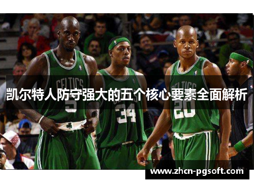 凯尔特人防守强大的五个核心要素全面解析