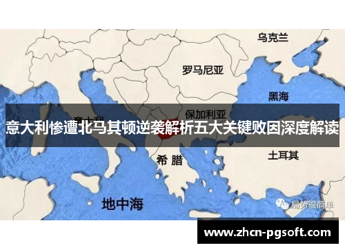 意大利惨遭北马其顿逆袭解析五大关键败因深度解读