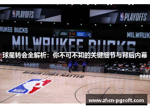 球星转会全解析：你不可不知的关键细节与背后内幕