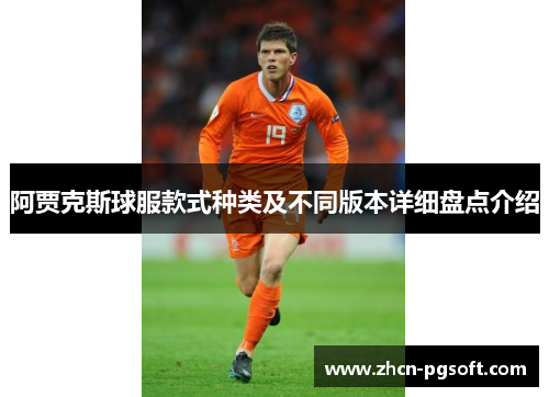 阿贾克斯球服款式种类及不同版本详细盘点介绍